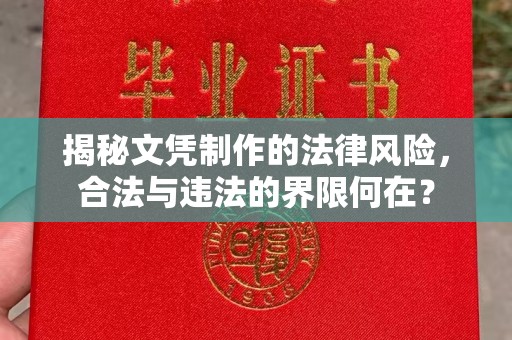 眉县揭秘文凭制作的法律风险，合法与违法的界限何在？